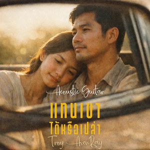 แทนเขาได้หรือเปล่า (Acoustic Guitar)