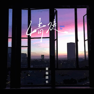 情徒 (DJ默涵版)