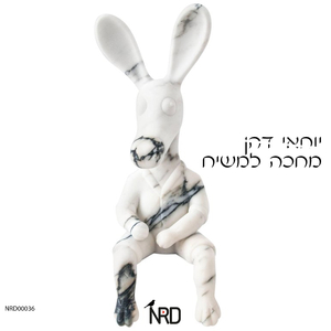 מחכה למשיח (Original Mix)