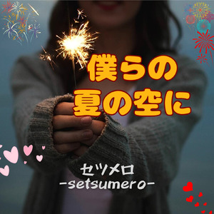 僕らの夏の空に