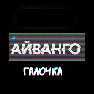 Галочка