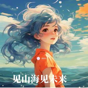 见山海见未来