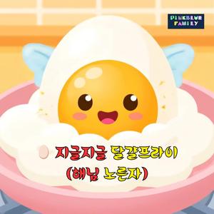 지글지글 달걀프라이 (해님 노른자)