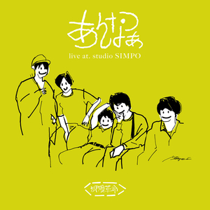 あんなつぁ (Live at studio SIMPO)