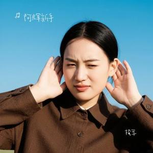 掩耳 (Cover 汪苏泷)