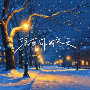 没有你的冬天