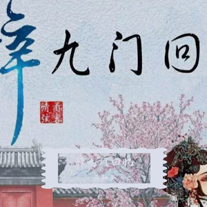辞九门回忆（男声戏腔翻唱）（翻自 解忧草）