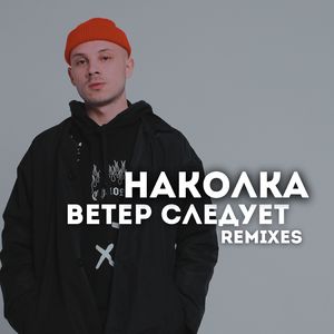 Ветер следует (Eddie G Remix)