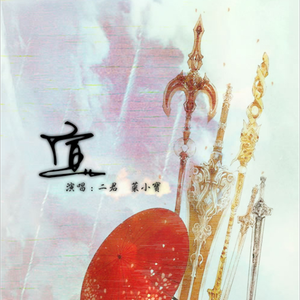 宣 二君Ft.菜小宝