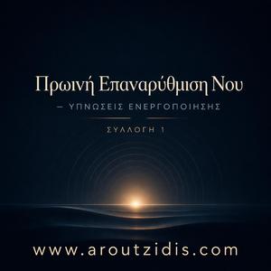 Ενεργοποίηση Δράσης και Επίτευξη Στόχων – Υπνωτική Ενίσχυση