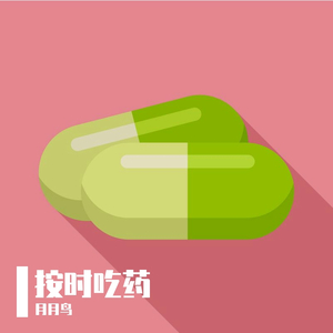 按时吃药