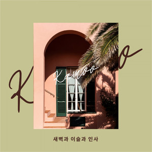 새벽과 이슬과 인사