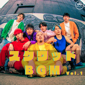 やらかした。 (feat. スクワッド)