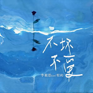 不坏不爱