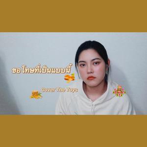 ขอโทษที่เป็นแบบนี้（很抱歉仅仅是这样的人）