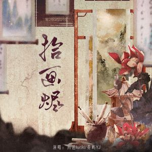 拾画烬—记唐瑛&陆小曼 伴奏