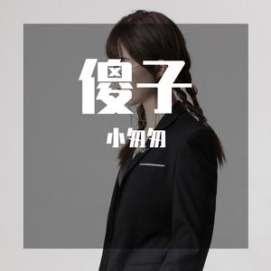傻子（完整女版）