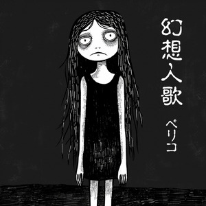 幻想人歌