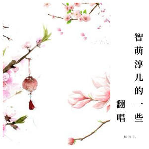 清音（无戏腔）（翻自 哦漏）