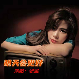 明天会更好