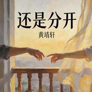 还是分开 (Cover 张叶蕾)