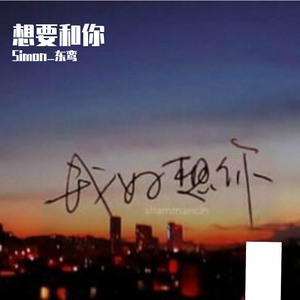 想要和你 伴奏