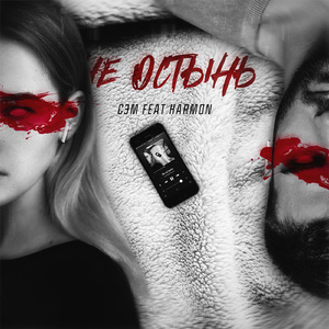 Не остынь (feat. Harmon)