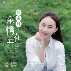 一朵情花开 (DJ何鹏版)