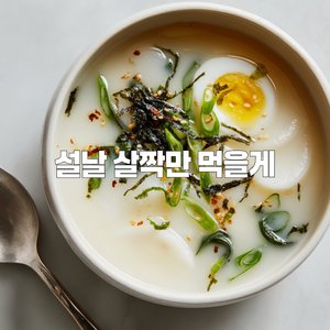 설날 살짝만 먹을게