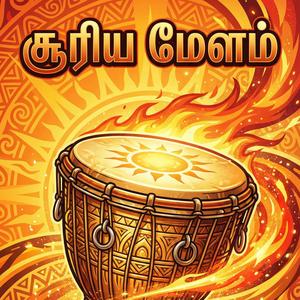 சூரிய மேளம்