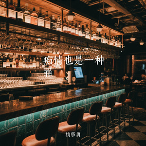 痴情也是一种罪