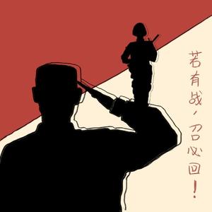 铁打的营盘流水的兵