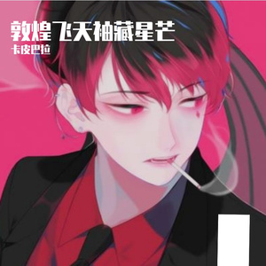 敦煌飞天袖藏星芒