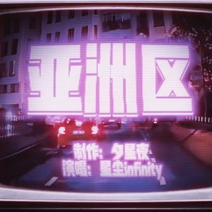 亚洲区（feat.星尘infinity）