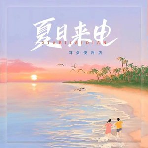 夏日来电 (伴奏)