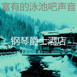 柔和的饭店时刻