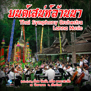 ลาวดวงเดือน (Live session)