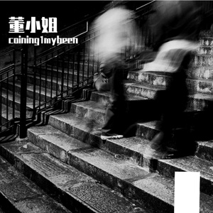 董小姐（cover.宋东野）