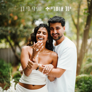 תגידי לי כן