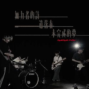 无力者的诗遗落在未完成的梦