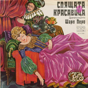 Спящата красавица -част 2