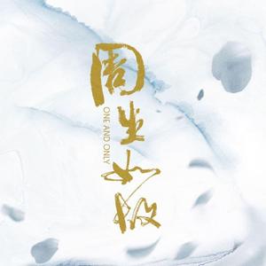 如故 (《周生如故》影视剧主题曲)（原唱：张碧晨）