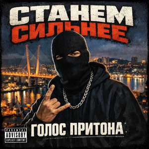 станем сильнее