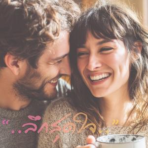 ลึกสุดใจ