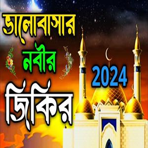 নবীর ভালোবাসা অসাধারণ নতুন নিউ মজার জিকির ll চমৎকার 2024 জিকির llNew jikir#best jikir#nice jikir.