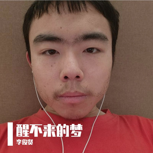 醒不来的梦