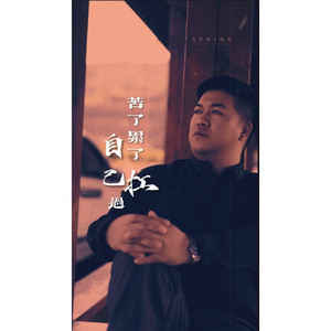 苦了累了自己扛过 (Live)