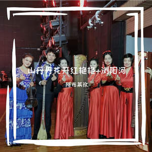 山丹丹花开红艳艳+浏阳河（新疆生产建设兵团第十一届职工文艺汇演）