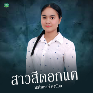 ສາວສີດອກແຄ