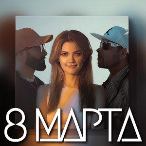 8 Марта